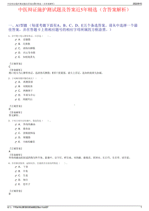 中医辩证施护测试题及答案近5年精选（含答案解析）.pdf