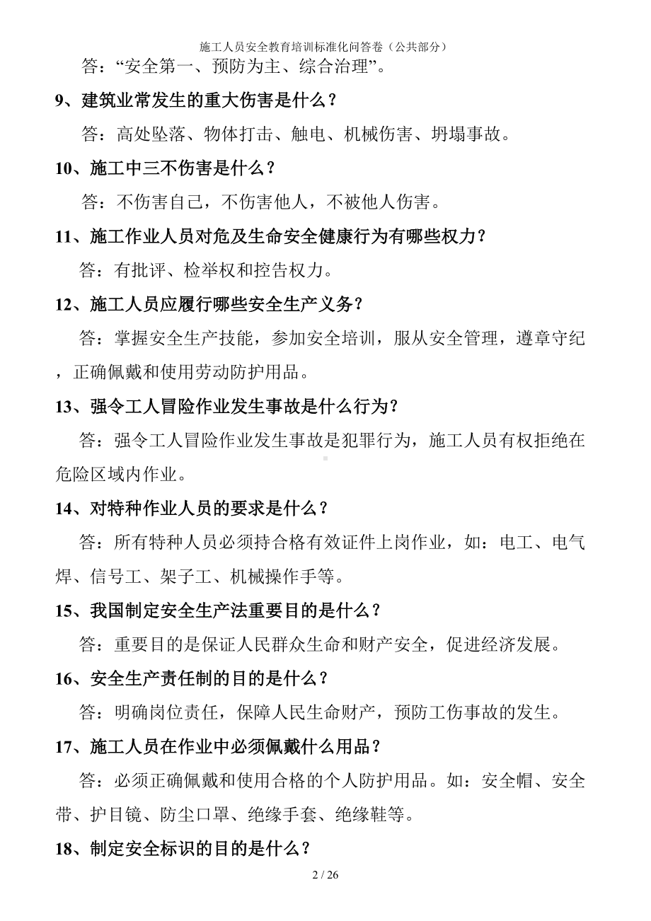 施工人员安全教育培训标准化问答卷（公共部分）参考范本.doc_第2页