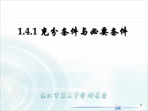 1.4.1充分条件与必要条件ppt课件-2022新人教A版（2019）《高中数学》必修第一册.pptx