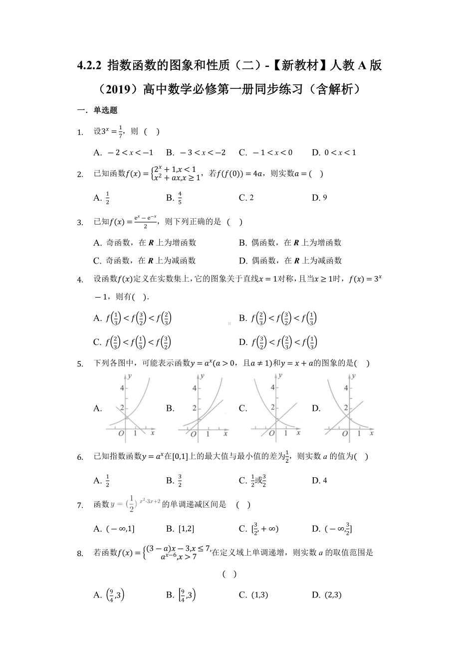 4.2.2 指数函数的图象和性质（二） 同步练习 （含解析）-2022新人教A版（2019）《高中数学》必修第一册.docx_第1页