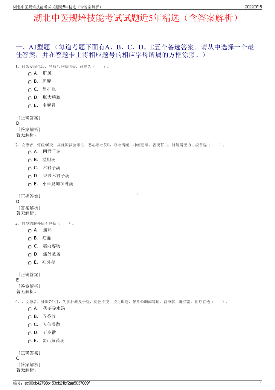 湖北中医规培技能考试试题近5年精选（含答案解析）.pdf_第1页