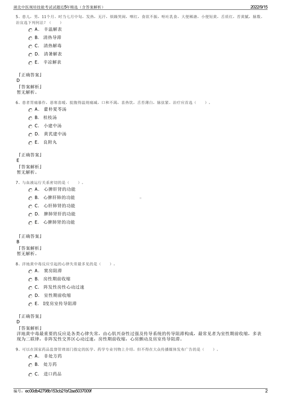 湖北中医规培技能考试试题近5年精选（含答案解析）.pdf_第2页