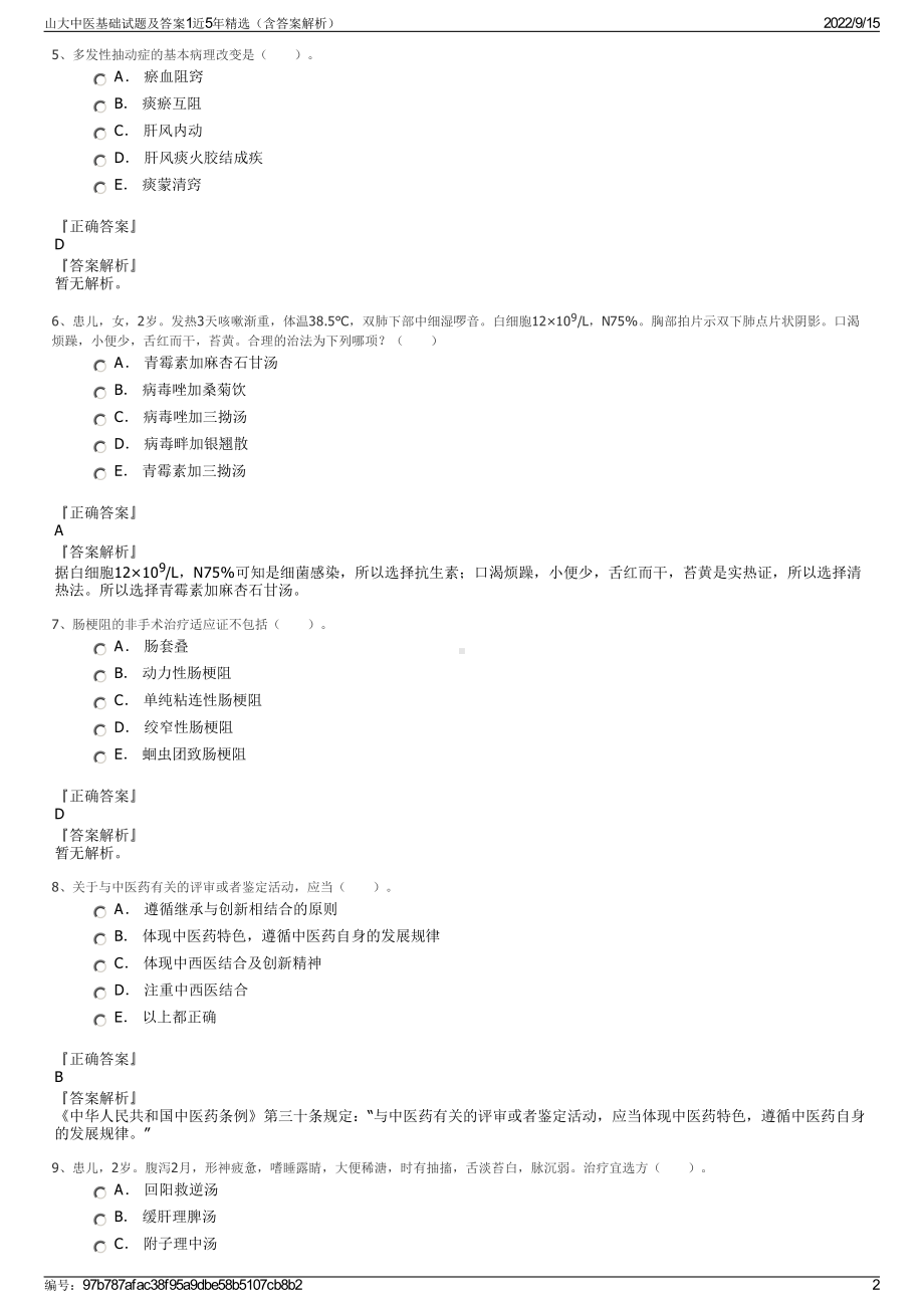 山大中医基础试题及答案1近5年精选（含答案解析）.pdf_第2页