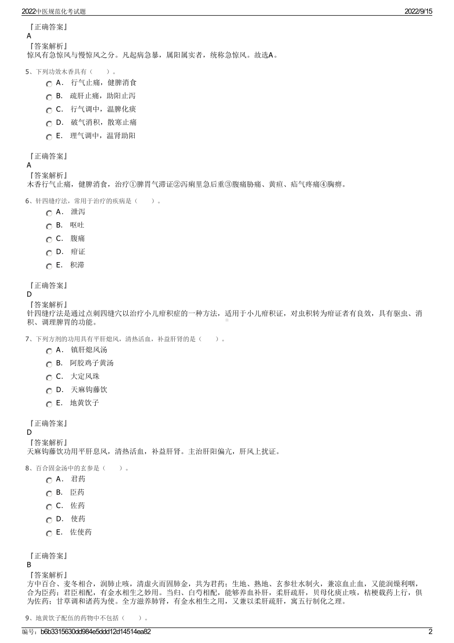 2022中医规范化考试题.pdf_第2页