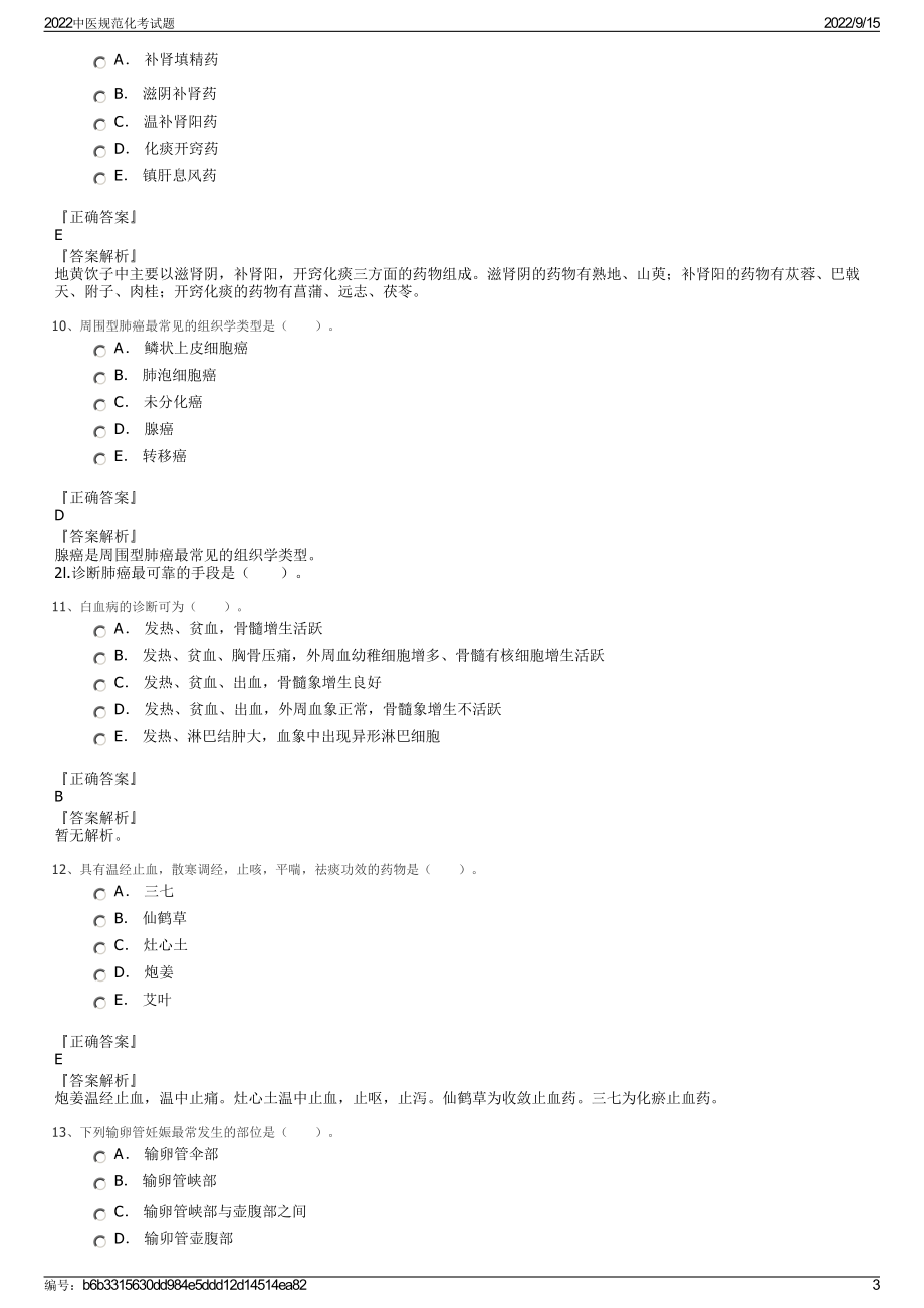 2022中医规范化考试题.pdf_第3页