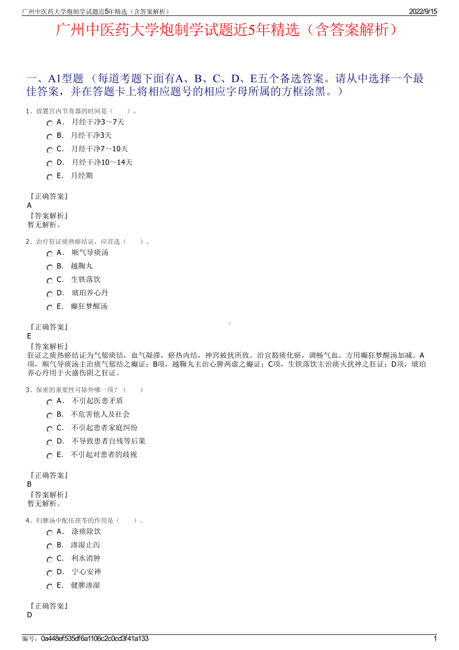 广州中医药大学炮制学试题近5年精选（含答案解析）.pdf_第1页