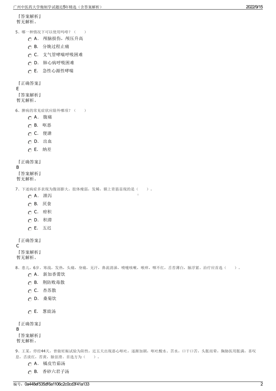 广州中医药大学炮制学试题近5年精选（含答案解析）.pdf_第2页