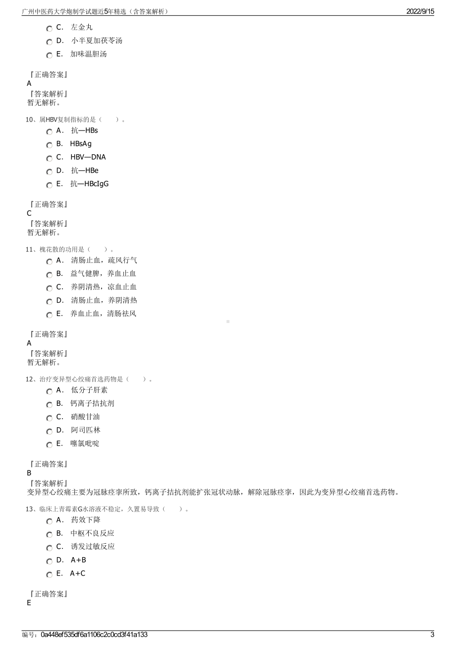 广州中医药大学炮制学试题近5年精选（含答案解析）.pdf_第3页