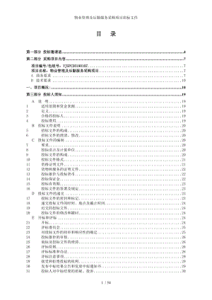 物业管理及后勤服务采购项目招标文件参考范本.doc