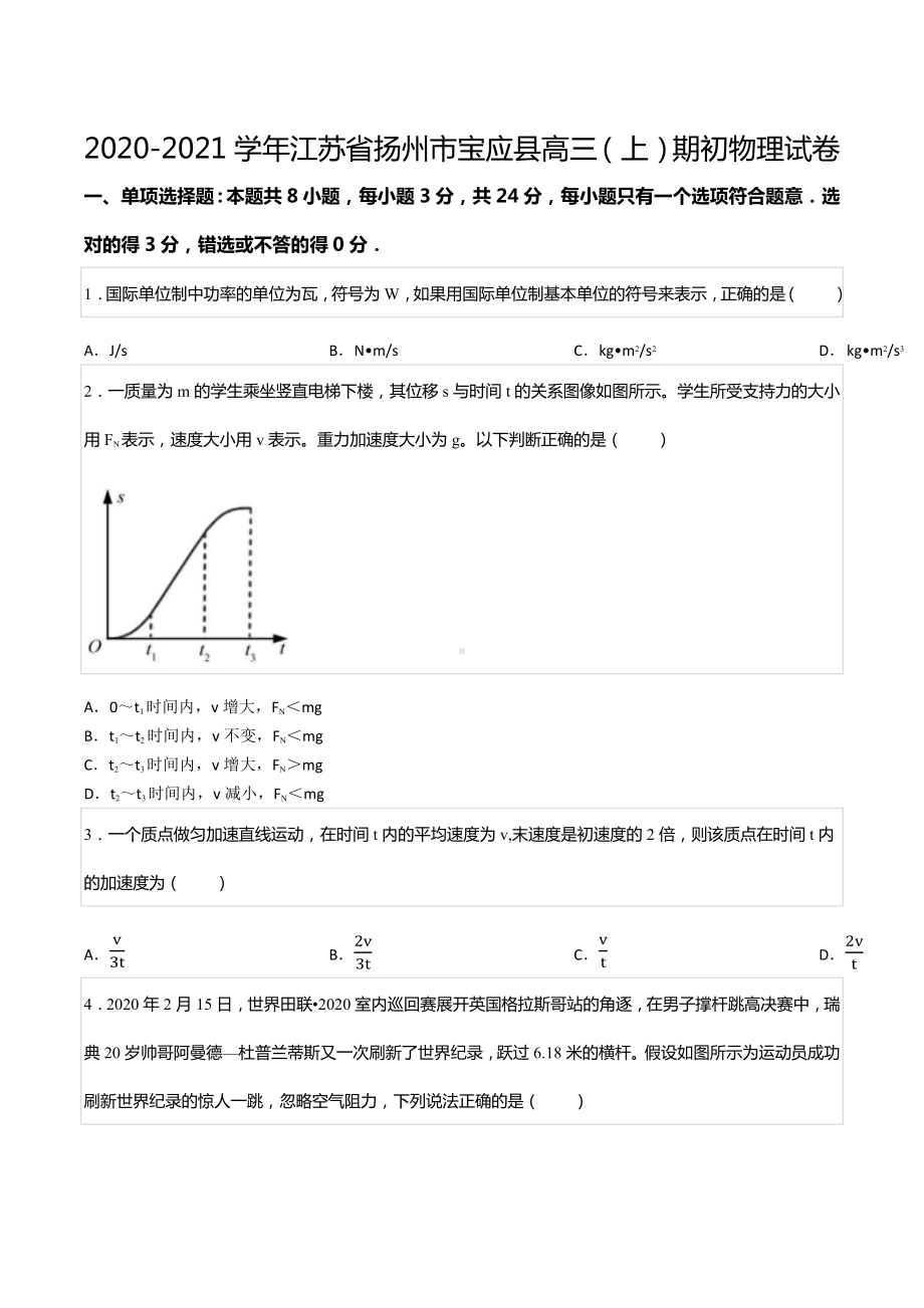 2020-2021学年江苏省扬州市宝应县高三（上）期初物理试卷.docx_第1页