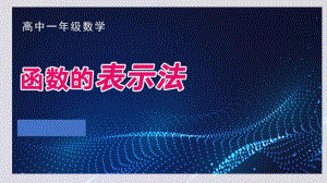 数学函数的表示法--分段函数与复合函数函数解析式求法 ppt课件-2022新人教A版（2019）《高中数学》必修第一册.ppt