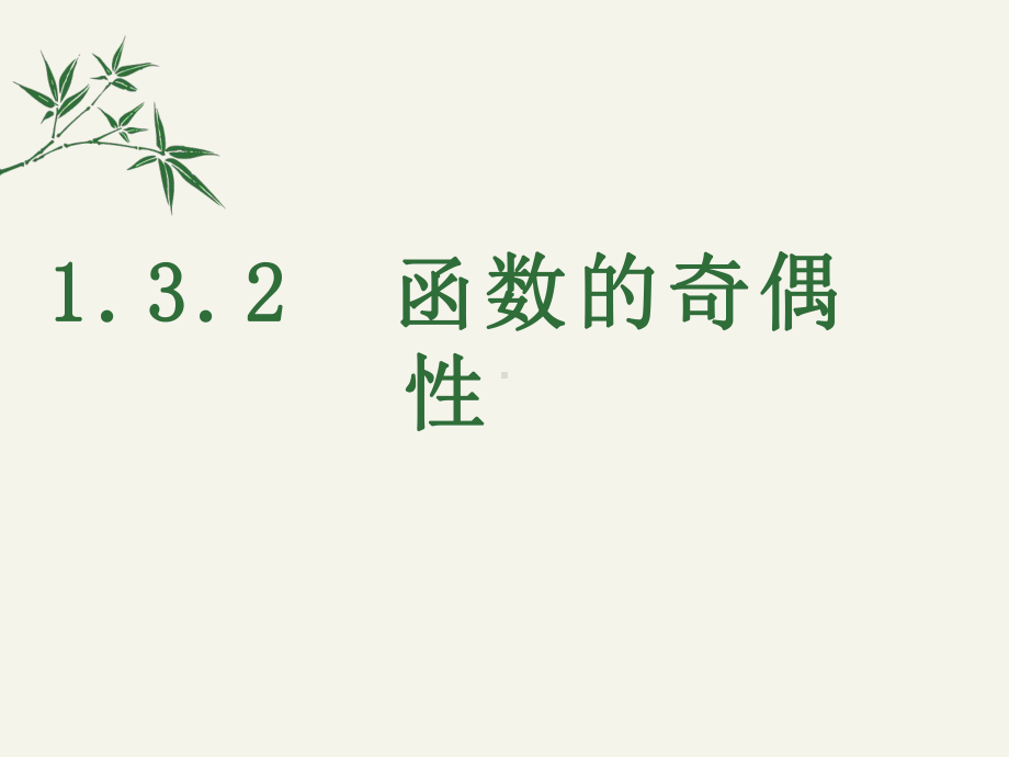 3.2.2 函数的奇偶性ppt课件-2022新人教A版（2019）《高中数学》必修第一册.ppt_第1页