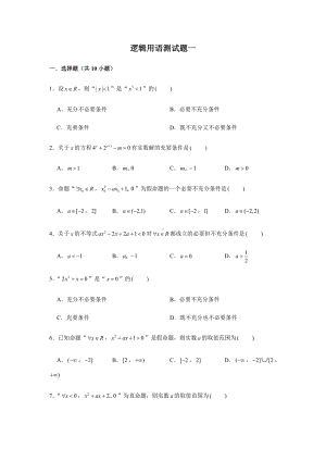 2022新人教A版（2019）《高中数学》必修第一册第1章逻辑用语测试题(含解析）.doc