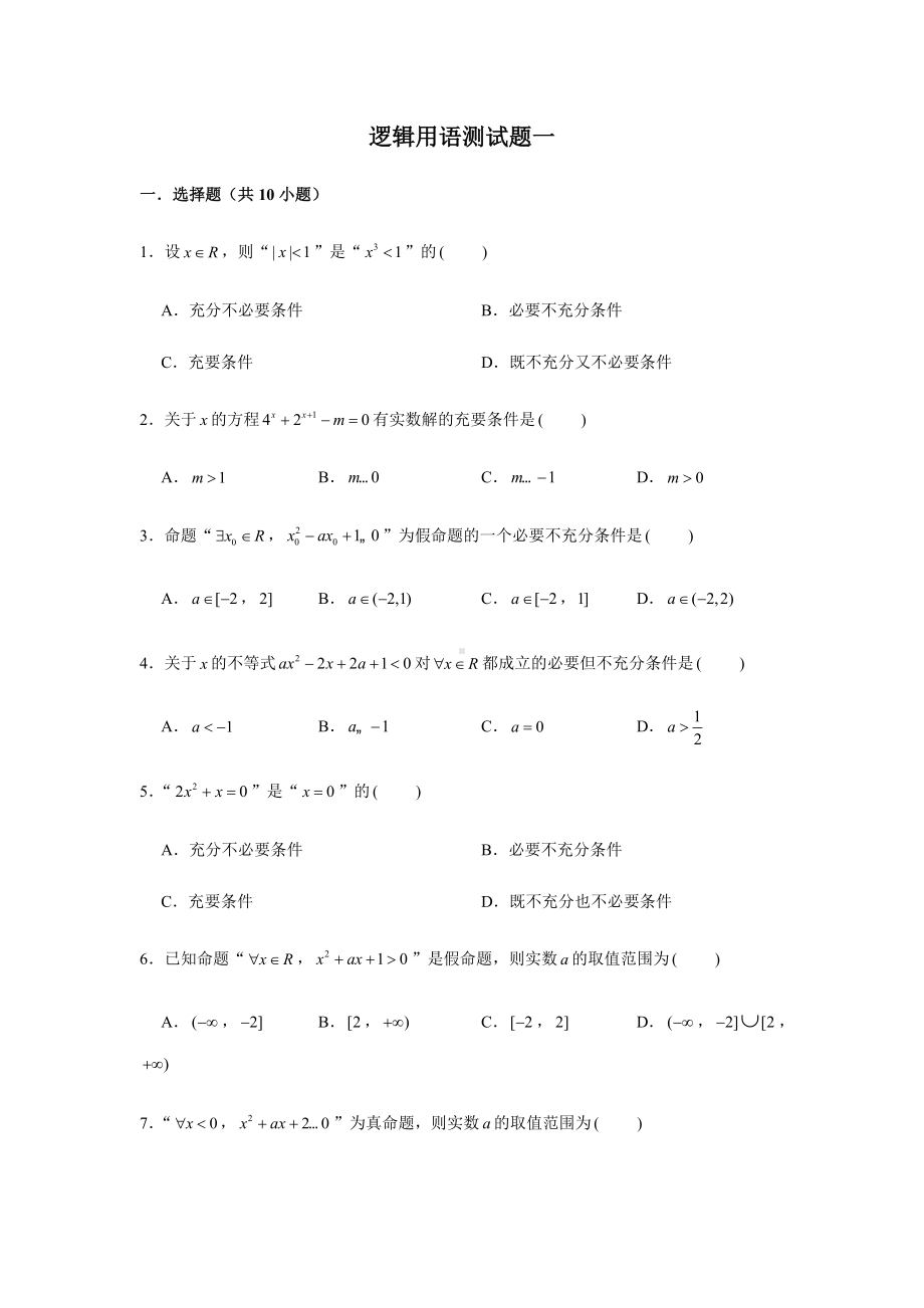 2022新人教A版（2019）《高中数学》必修第一册第1章逻辑用语测试题(含解析）.doc_第1页