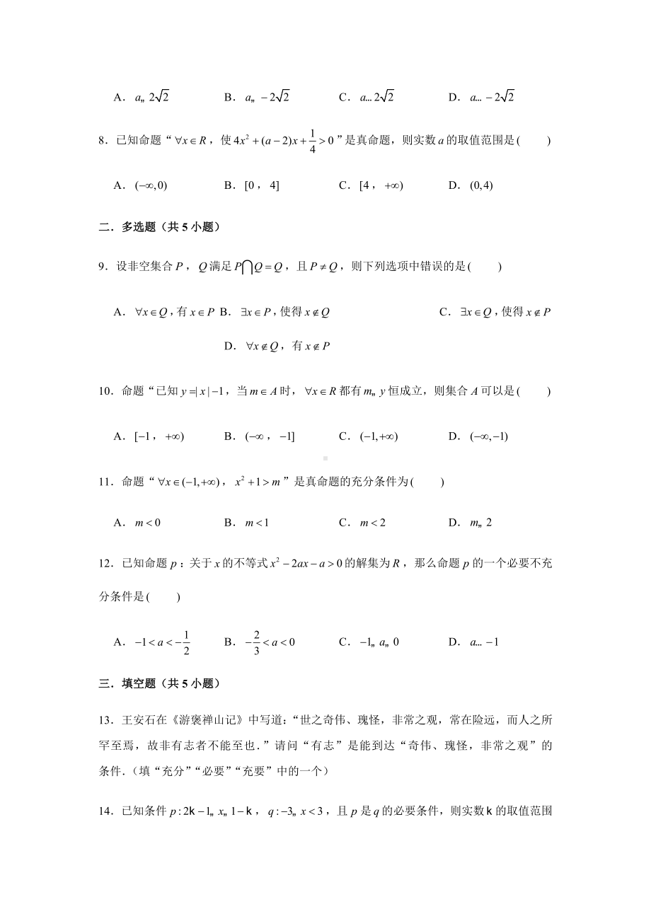 2022新人教A版（2019）《高中数学》必修第一册第1章逻辑用语测试题(含解析）.doc_第2页