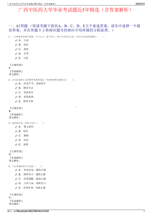 广西中医药大学毕业考试题近5年精选（含答案解析）.pdf