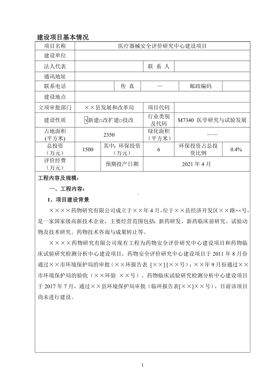 医疗器械安全评价研究中心建设项目环境影响报告表参考范本.doc_第1页