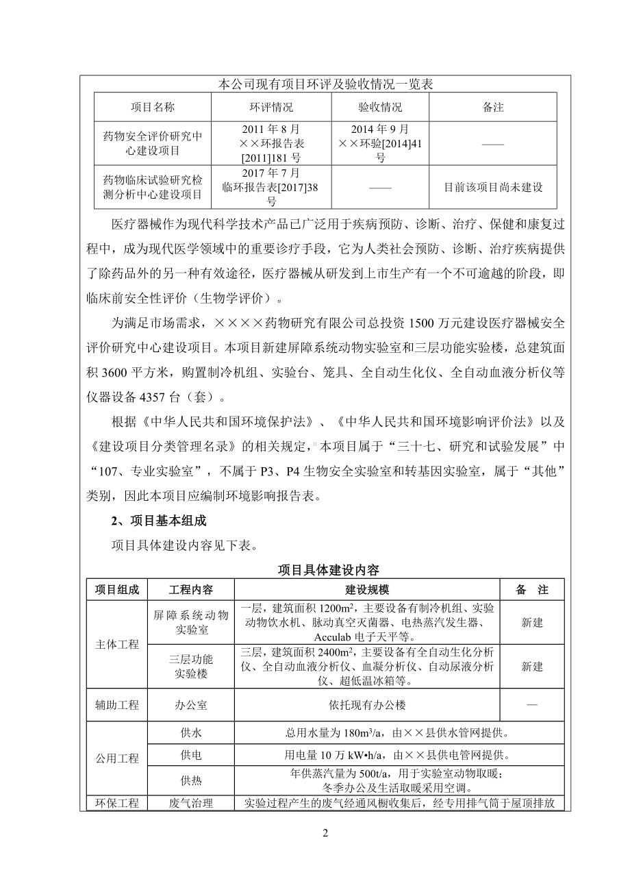 医疗器械安全评价研究中心建设项目环境影响报告表参考范本.doc_第2页