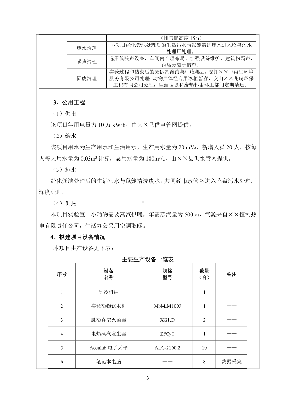 医疗器械安全评价研究中心建设项目环境影响报告表参考范本.doc_第3页