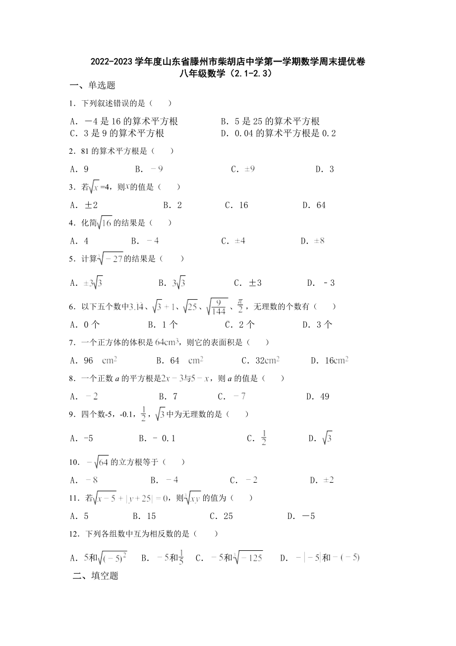 山东省枣庄市滕州市柴胡店 2022-2023学年八年级上学期数学周末提优卷 数学.docx_第1页