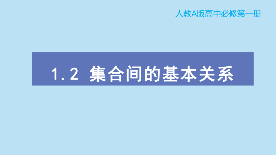 1.2 集合间的基本关系ppt课件 (2)-2022新人教A版（2019）《高中数学》必修第一册.pptx_第1页