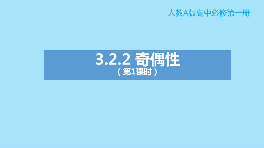 第三章3.2.2 奇偶性(第1课时） ppt课件-2022新人教A版（2019）《高中数学》必修第一册.pptx_第1页