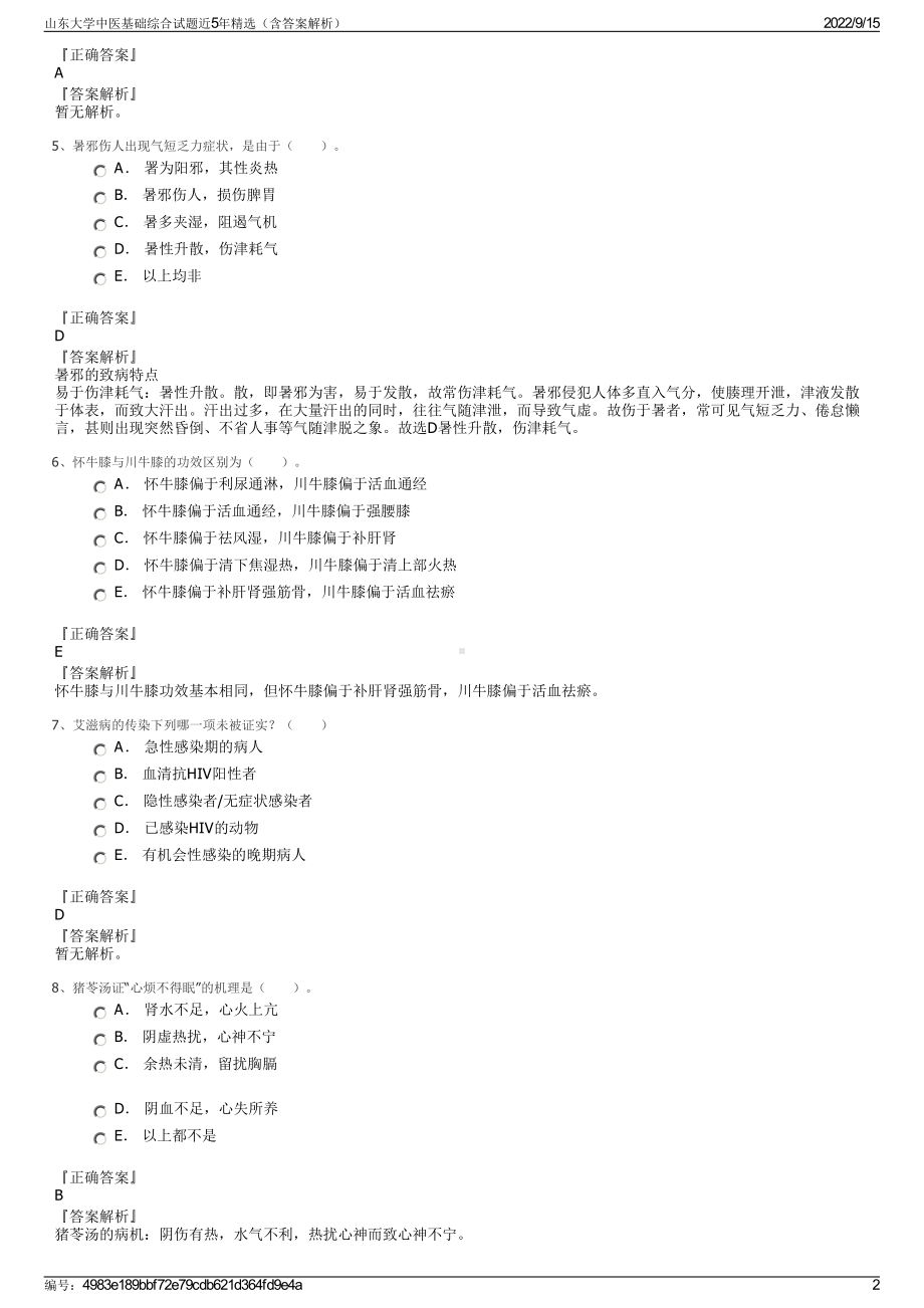 山东大学中医基础综合试题近5年精选（含答案解析）.pdf_第2页