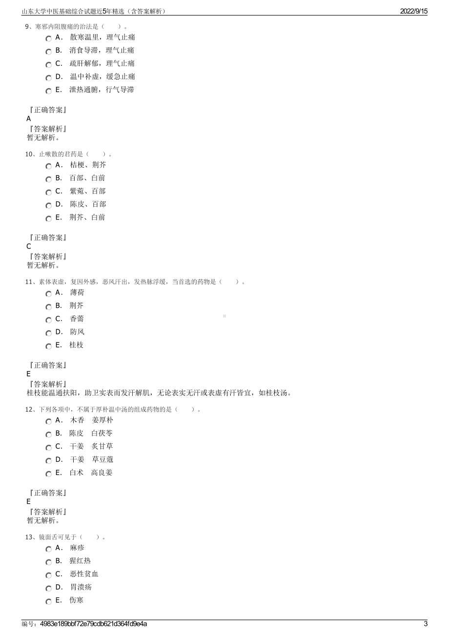 山东大学中医基础综合试题近5年精选（含答案解析）.pdf_第3页