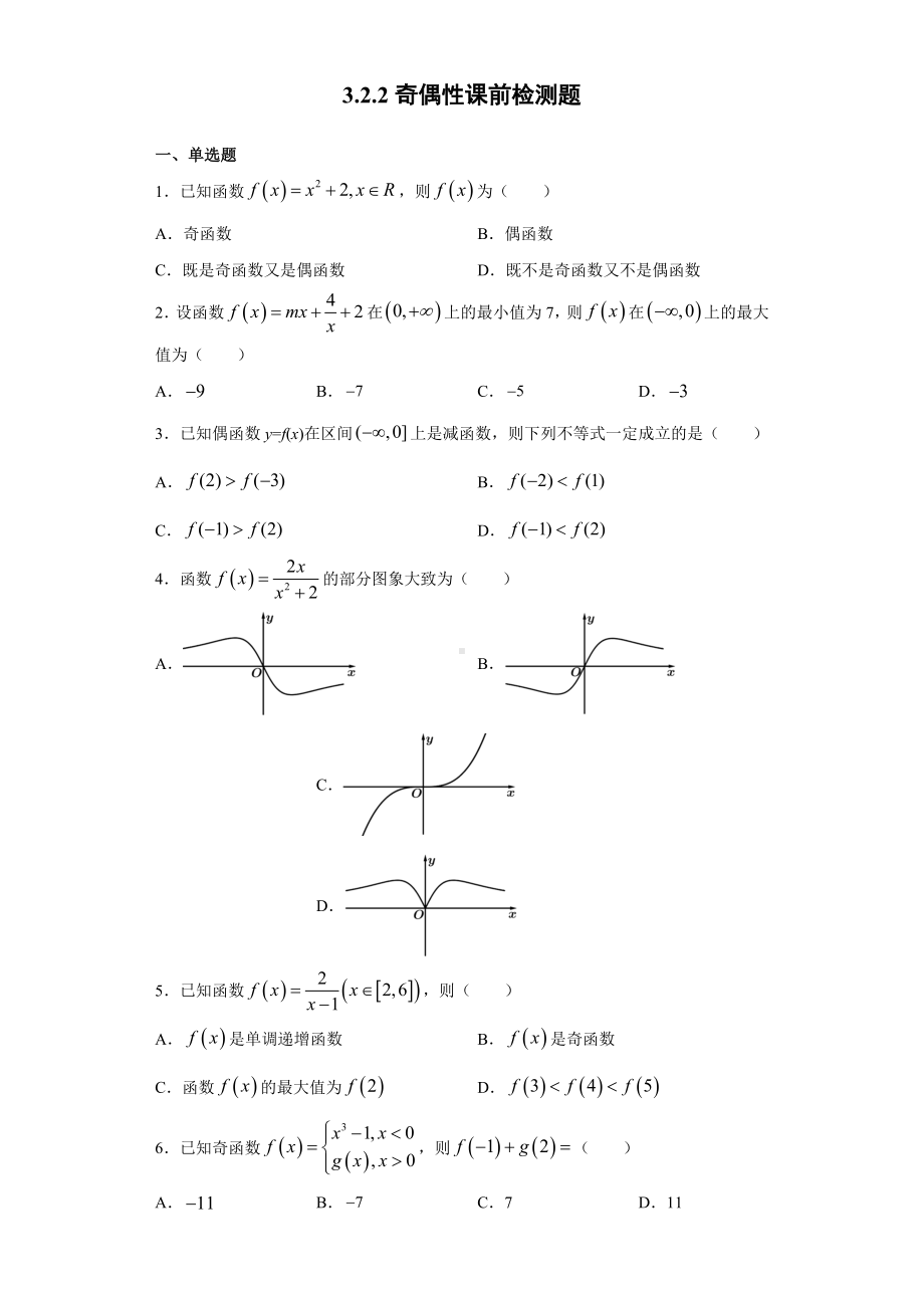 3.2.2奇偶性 课前检测 (含答案)-2022新人教A版（2019）《高中数学》必修第一册.doc_第1页