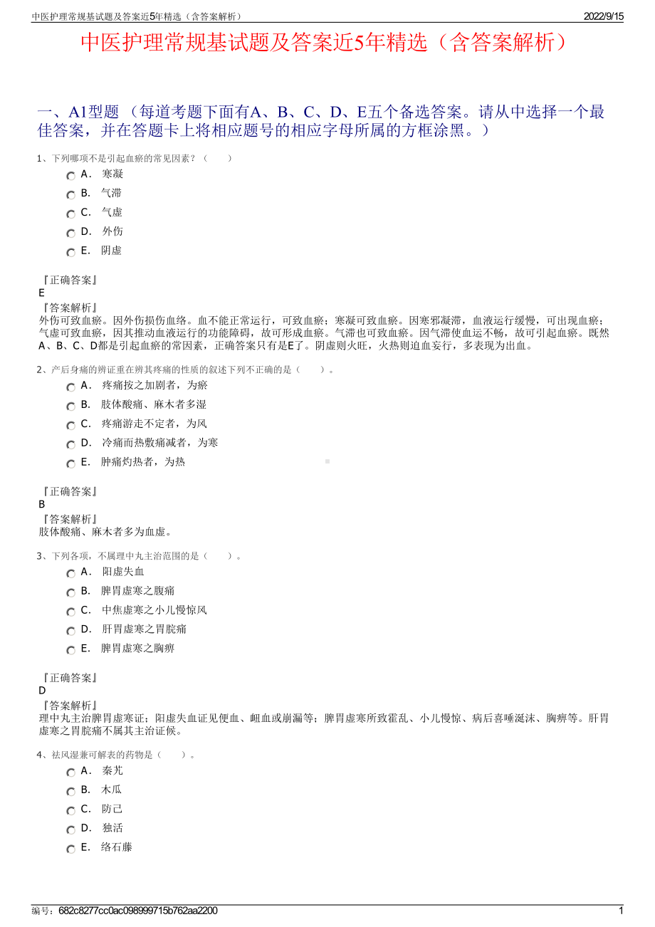 中医护理常规基试题及答案近5年精选（含答案解析）.pdf_第1页