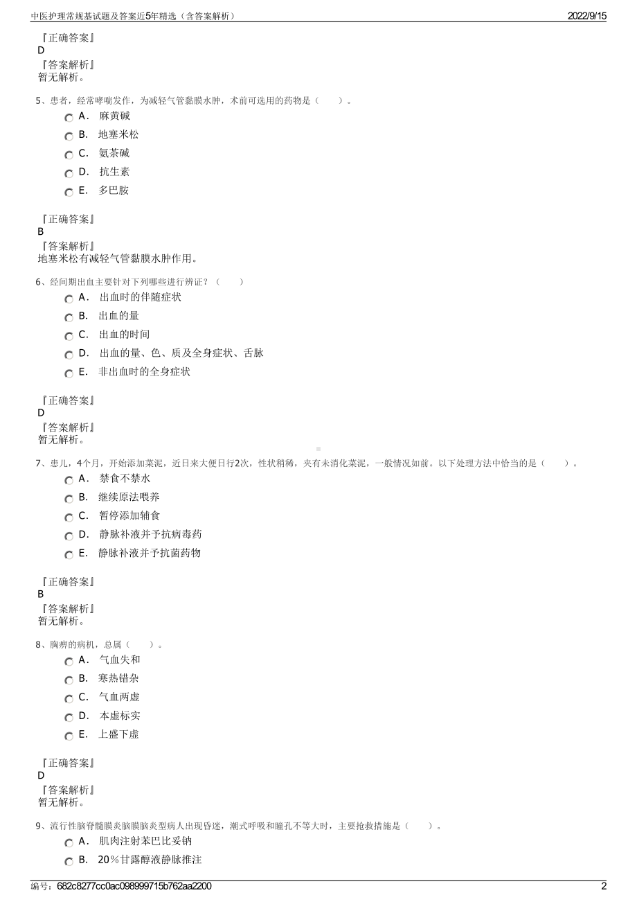 中医护理常规基试题及答案近5年精选（含答案解析）.pdf_第2页