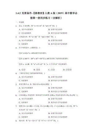 1.4.2 充要条件同步练习 （含解析）-2022新人教A版（2019）《高中数学》必修第一册.docx