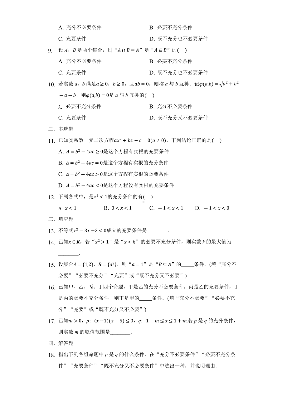 1.4.2 充要条件同步练习 （含解析）-2022新人教A版（2019）《高中数学》必修第一册.docx_第2页