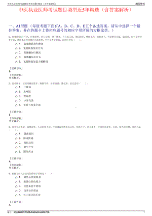 中医执业医师考试题目类型近5年精选（含答案解析）.pdf