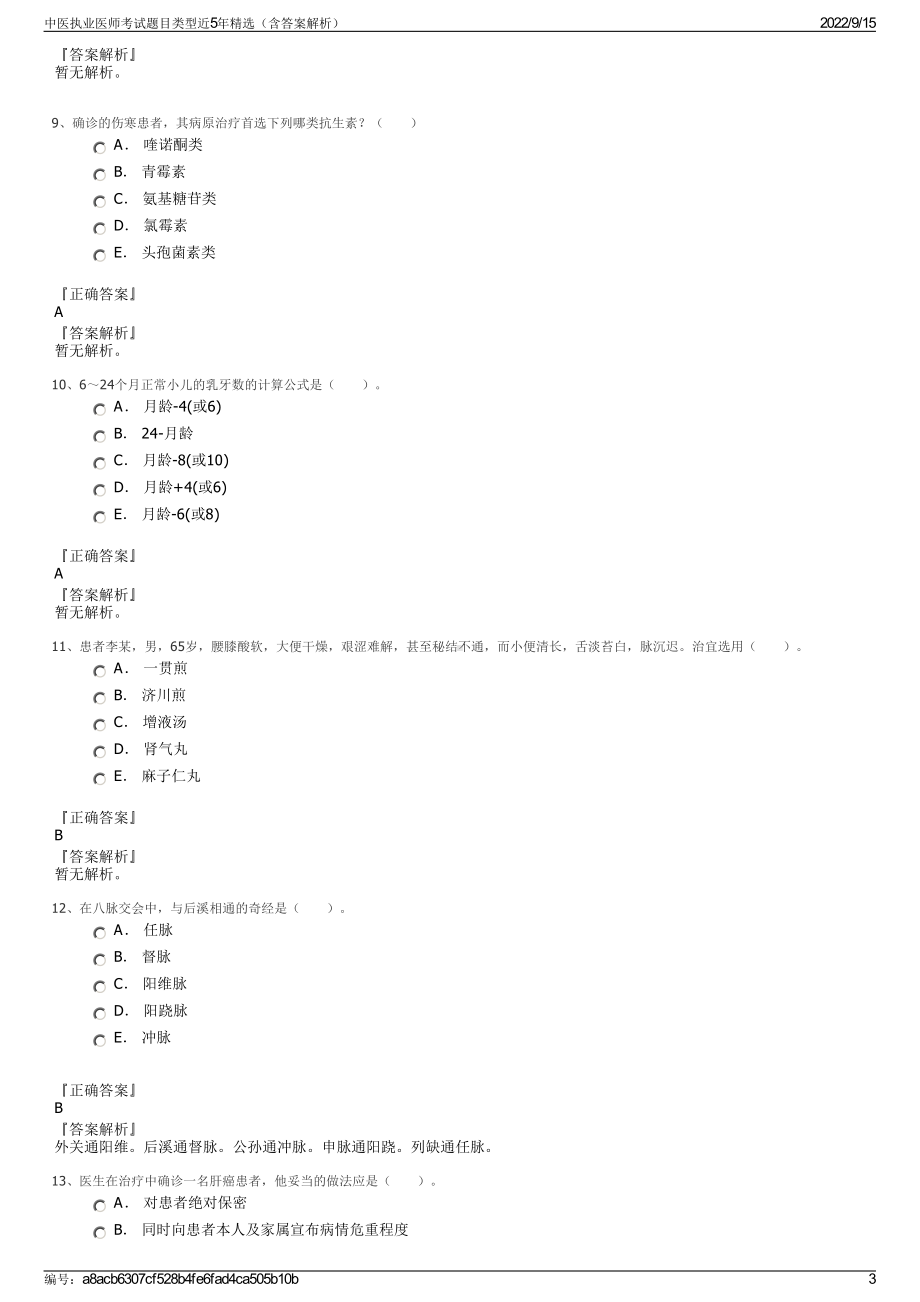 中医执业医师考试题目类型近5年精选（含答案解析）.pdf_第3页