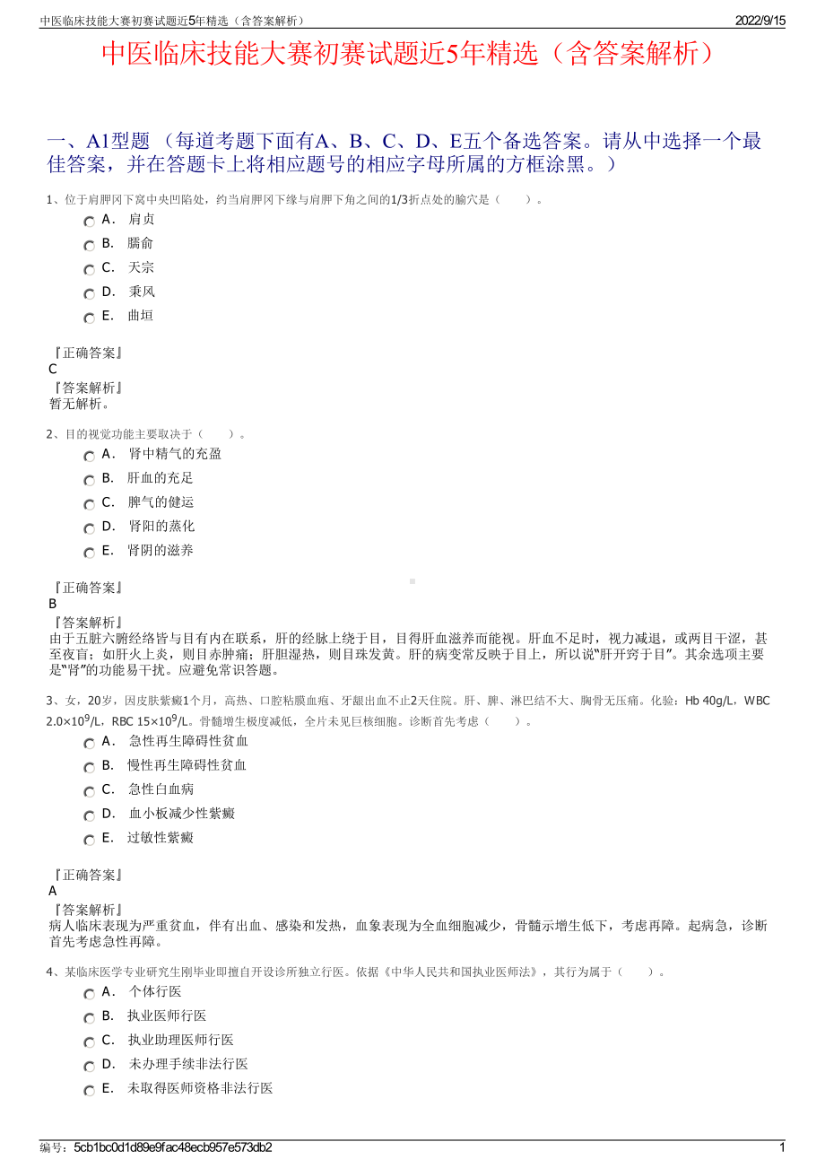 中医临床技能大赛初赛试题近5年精选（含答案解析）.pdf_第1页