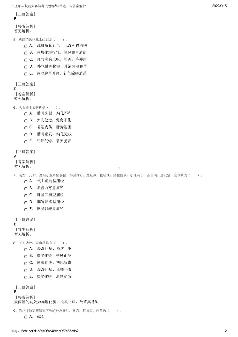 中医临床技能大赛初赛试题近5年精选（含答案解析）.pdf_第2页