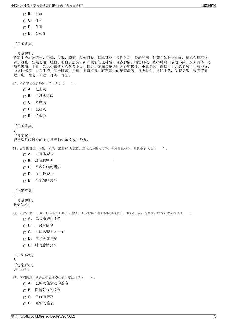 中医临床技能大赛初赛试题近5年精选（含答案解析）.pdf_第3页