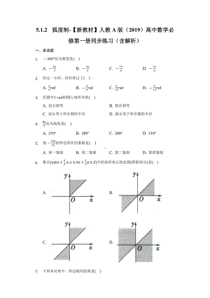 5.1.2弧度制-同步练习 （含解析）-2022新人教A版（2019）《高中数学》必修第一册.docx