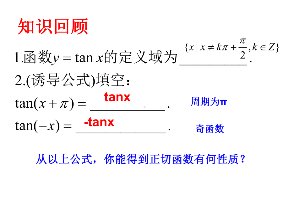 5.4.3正切函数的图象和性质ppt课件(001)-2022新人教A版（2019）《高中数学》必修第一册.ppt_第2页