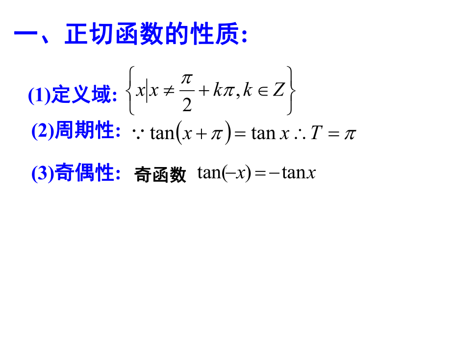 5.4.3正切函数的图象和性质ppt课件(001)-2022新人教A版（2019）《高中数学》必修第一册.ppt_第3页