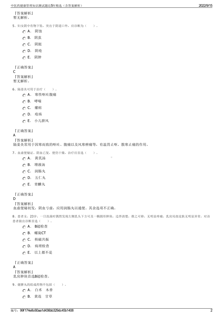 中医药健康管理知识测试题近5年精选（含答案解析）.pdf_第2页