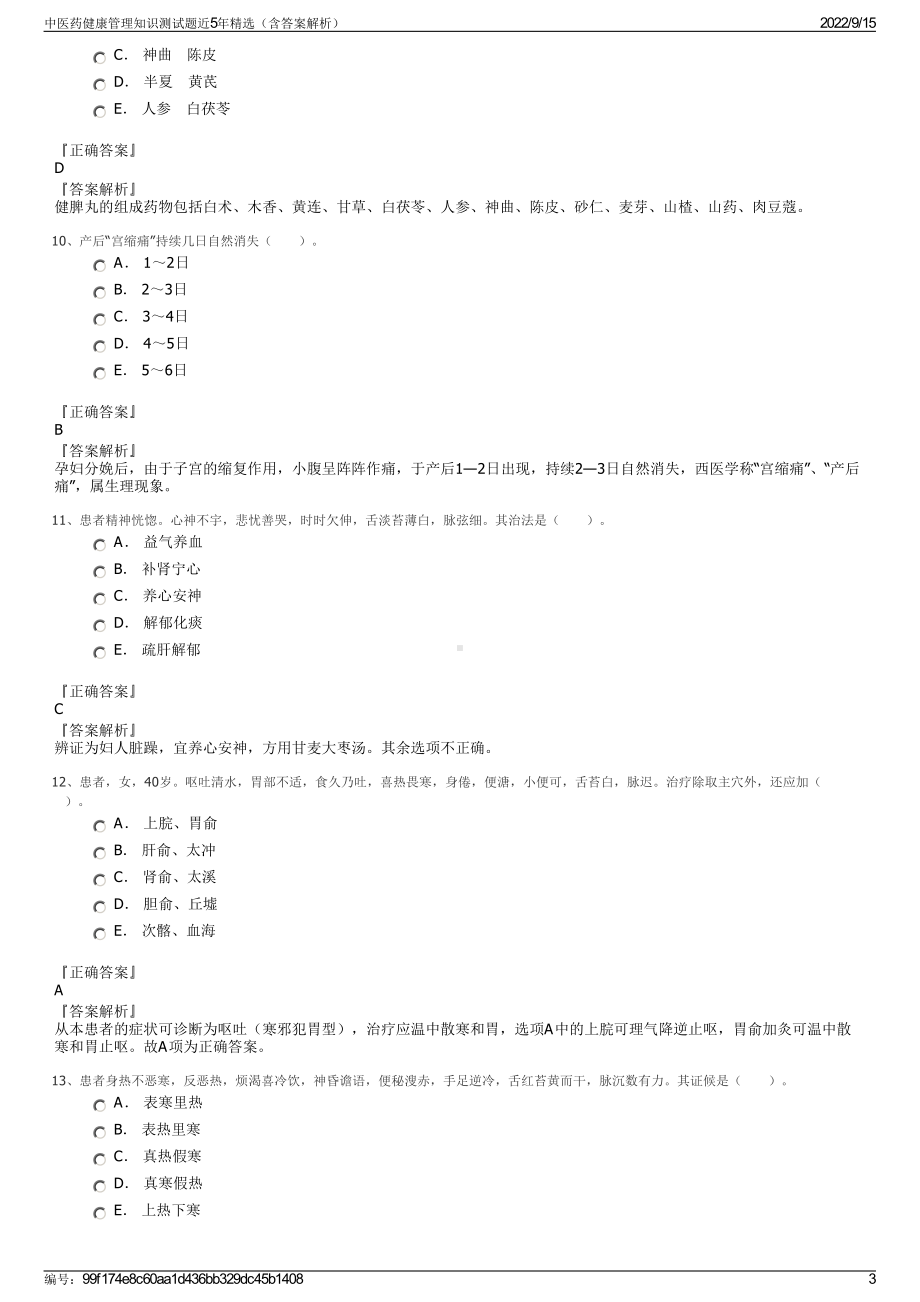 中医药健康管理知识测试题近5年精选（含答案解析）.pdf_第3页