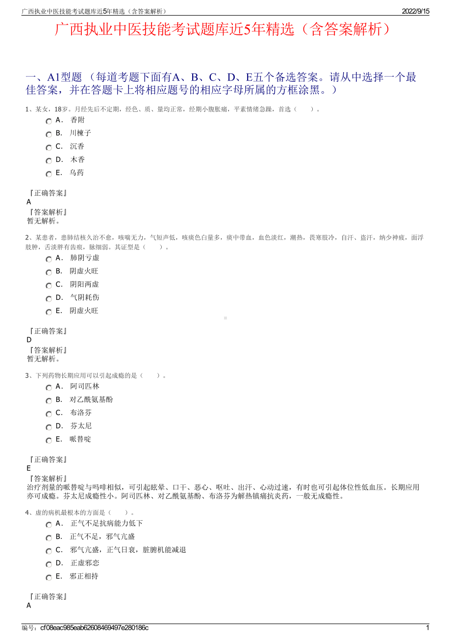 广西执业中医技能考试题库近5年精选（含答案解析）.pdf_第1页