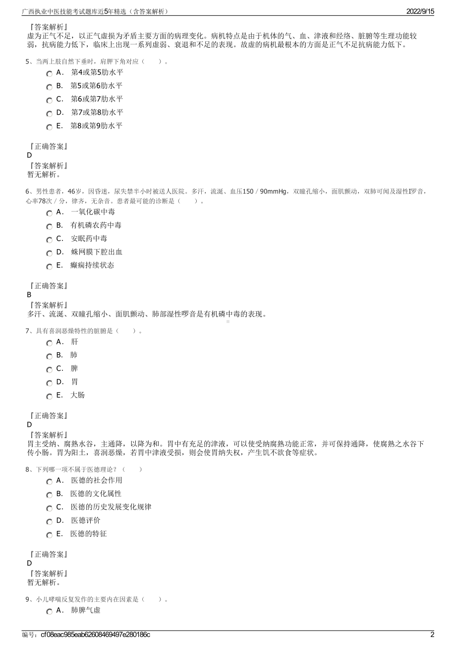 广西执业中医技能考试题库近5年精选（含答案解析）.pdf_第2页