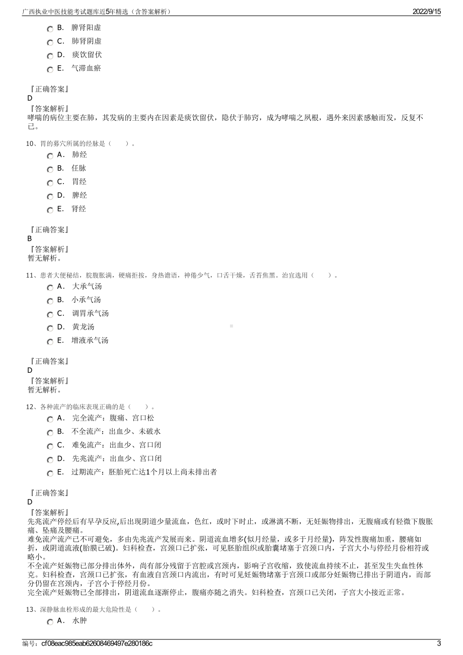 广西执业中医技能考试题库近5年精选（含答案解析）.pdf_第3页