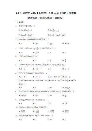 4.3.2对数的运算 同步练习 （含解析）-2022新人教A版（2019）《高中数学》必修第一册.docx