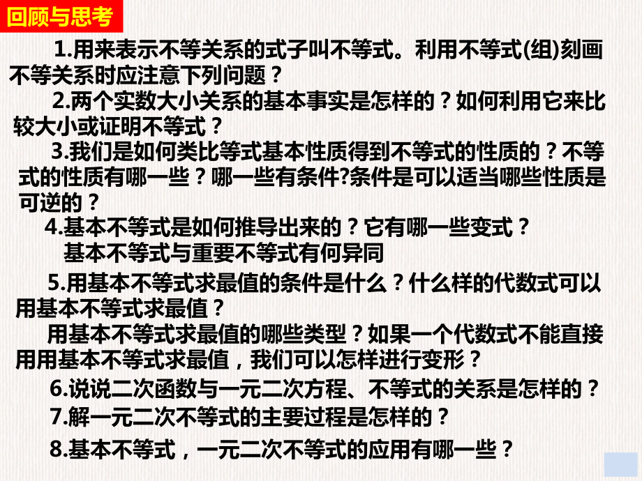 第二章 一元二次函数、方程和不等式复习与小结)ppt课件-2022新人教A版（2019）《高中数学》必修第一册.ppt_第3页