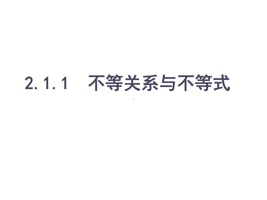 2.1不等关系与不等式ppt课件-2022新人教A版（2019）《高中数学》必修第一册.pptx_第1页