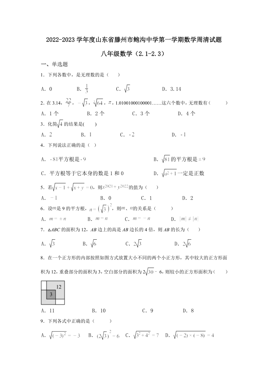 山东省滕州市鲍沟 2022-2023学年北师大版八年级数学上册数学周清试题.docx_第1页